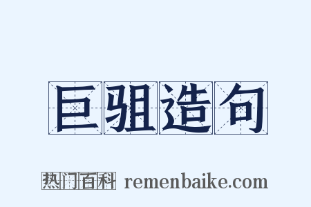 巨驵造句是什么意思的图片